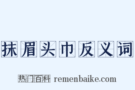 抹眉头巾反义词是什么意思的图片